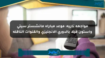 مواجهة نارية: موعد مباراة مانشستر سيتي وأستون فيلا بالدوري الإنجليزي والقنوات الناقلة